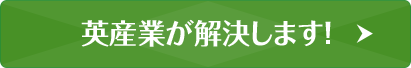 英産業が解決します！