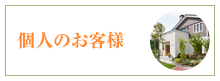 個人のお客様