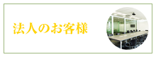 法人のお客様